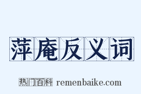 萍庵反义词是什么意思的图片